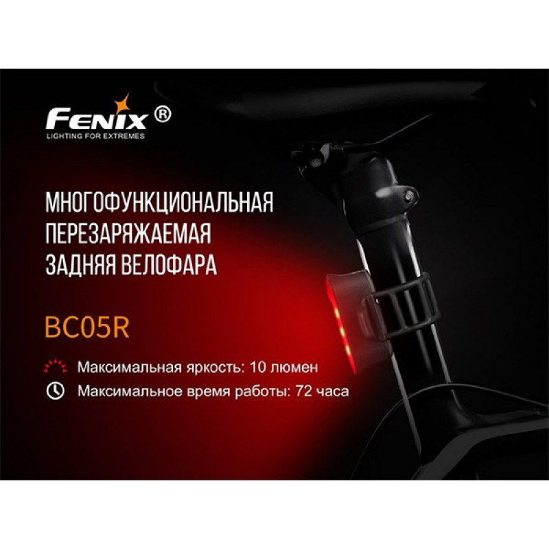 Велосипедный задний фонарь Fenix BC05R с зарядкой от USB Type-C