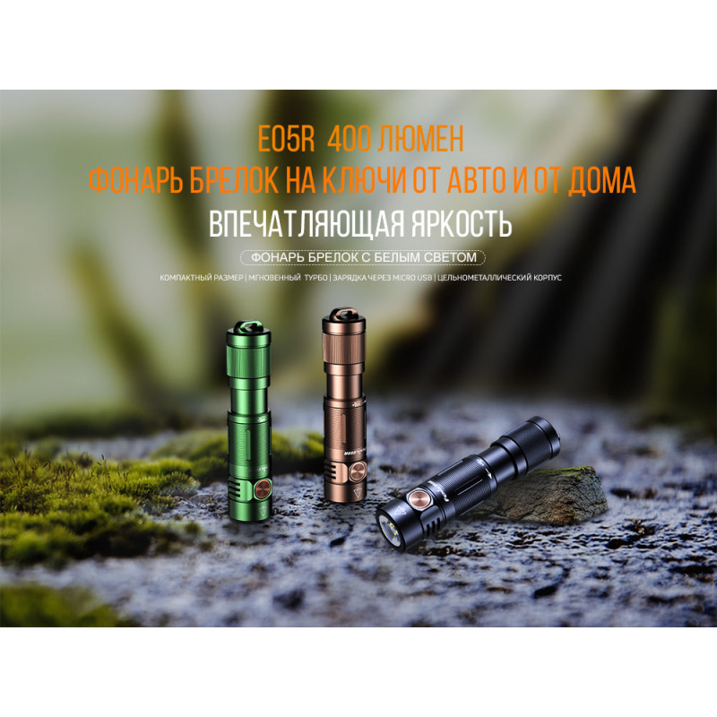 Фонарь-брелок Fenix E05R Bronze - цвет бронзовый/коричневый